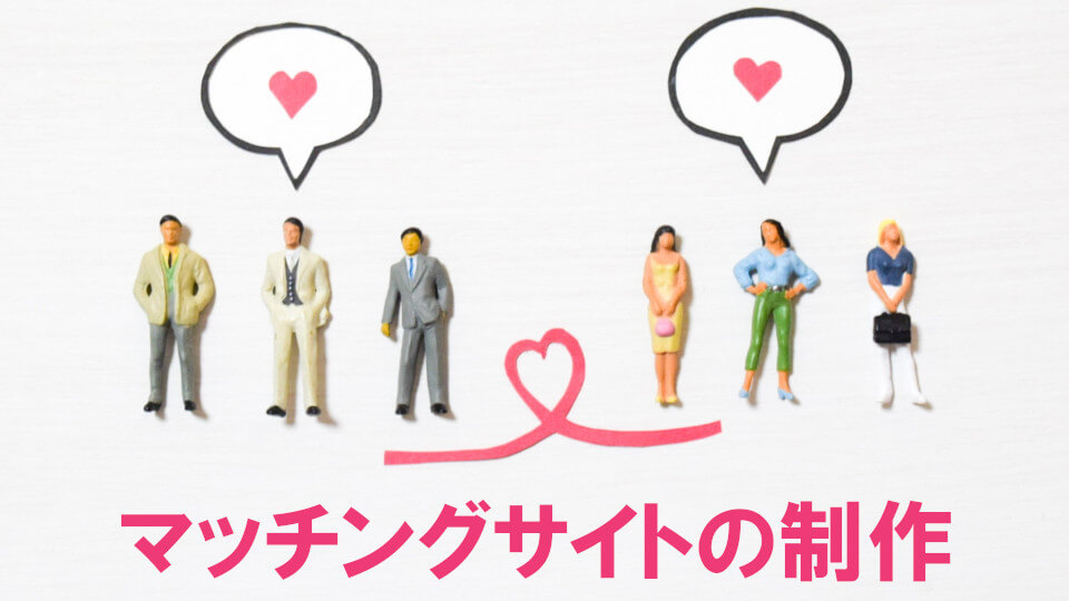 マッチングサイト制作